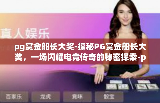 pg赏金船长大奖-探秘PG赏金船长大奖，一场闪耀电竞传奇的秘密探索-pg赏金船长大奖