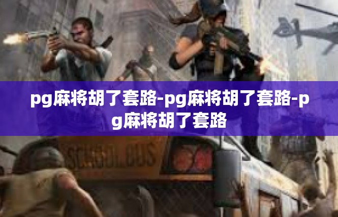 pg麻将胡了套路-pg麻将胡了套路-pg麻将胡了套路