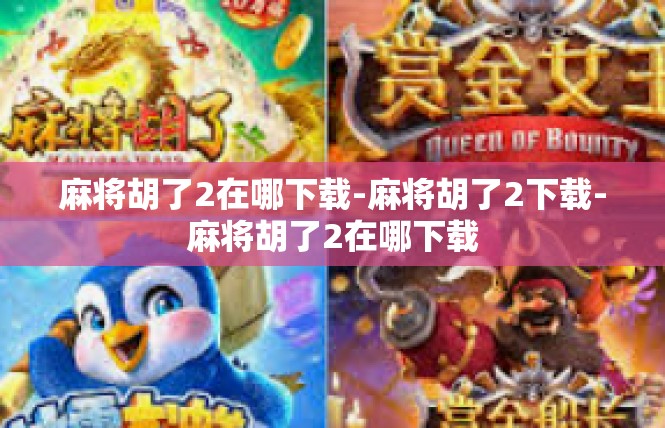 麻将胡了2在哪下载-麻将胡了2下载-麻将胡了2在哪下载