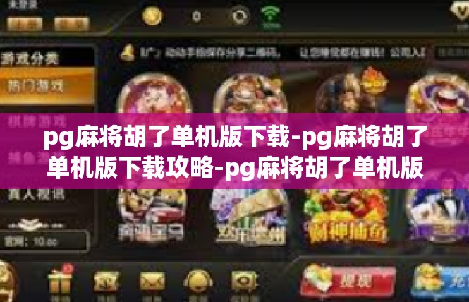 pg麻将胡了单机版下载-pg麻将胡了单机版下载攻略-pg麻将胡了单机版下载