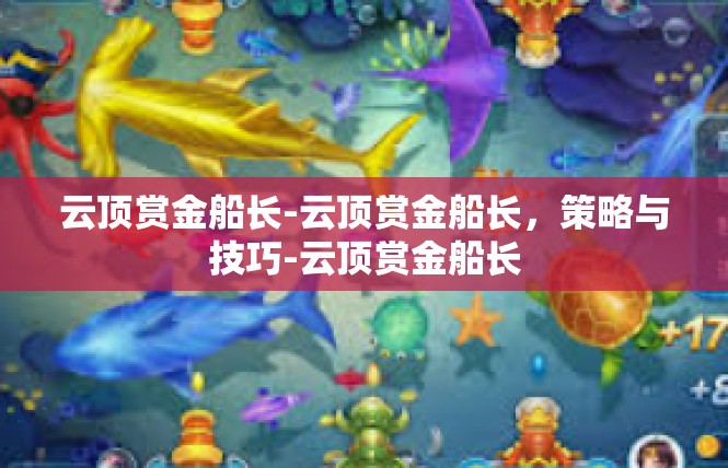 云顶赏金船长-云顶赏金船长，策略与技巧-云顶赏金船长