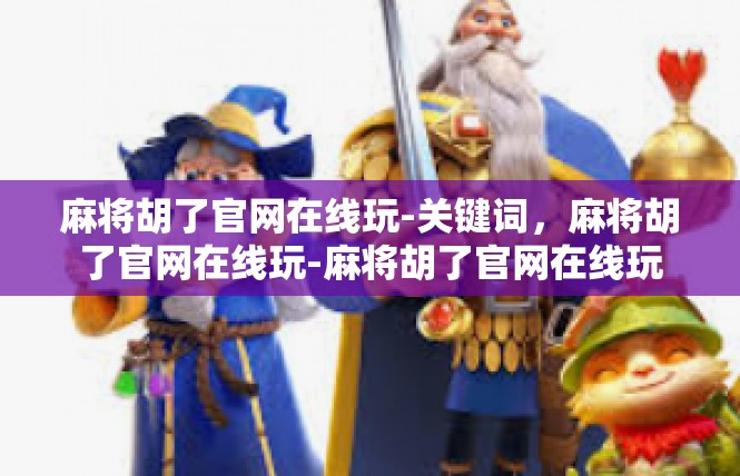 麻将胡了官网在线玩-关键词，麻将胡了官网在线玩-麻将胡了官网在线玩