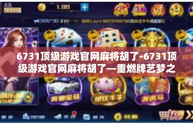 6731顶级游戏官网麻将胡了-6731顶级游戏官网麻将胡了—重燃牌艺梦之旅-6731顶级游戏官网麻将胡了