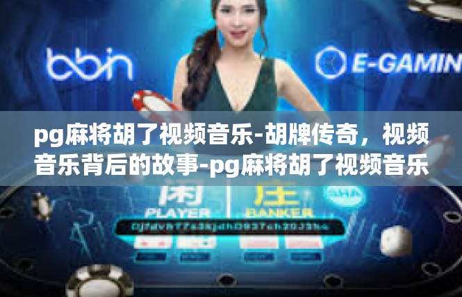 pg麻将胡了视频音乐-胡牌传奇，视频音乐背后的故事-pg麻将胡了视频音乐