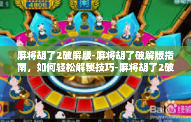麻将胡了2破解版-麻将胡了破解版指南，如何轻松解锁技巧-麻将胡了2破解版