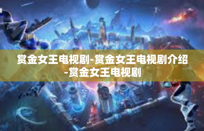 赏金女王电视剧-赏金女王电视剧介绍-赏金女王电视剧