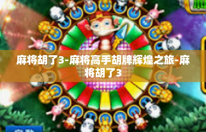 麻将胡了3-麻将高手胡牌辉煌之旅-麻将胡了3