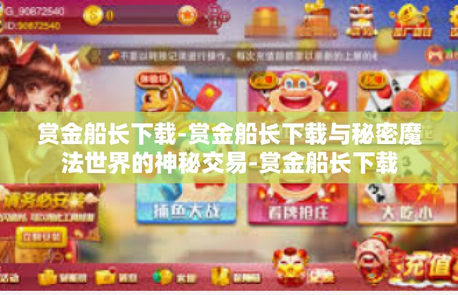 赏金船长下载-赏金船长下载与秘密魔法世界的神秘交易-赏金船长下载