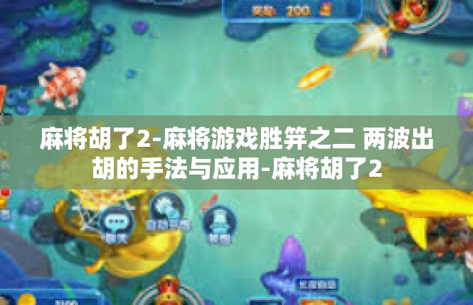 麻将胡了2-麻将游戏胜笄之二 两波出胡的手法与应用-麻将胡了2