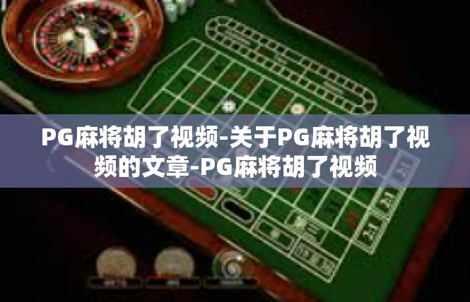 PG麻将胡了视频-关于PG麻将胡了视频的文章-PG麻将胡了视频
