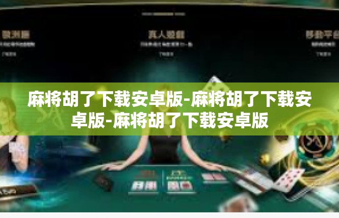 麻将胡了下载安卓版-麻将胡了下载安卓版-麻将胡了下载安卓版