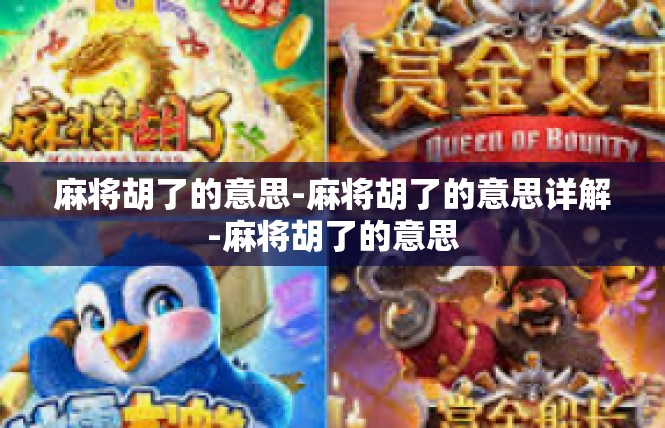 麻将胡了的意思-麻将胡了的意思详解-麻将胡了的意思