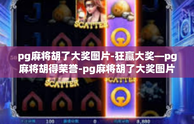 pg麻将胡了大奖图片-狂赢大奖—pg麻将胡得荣誉-pg麻将胡了大奖图片