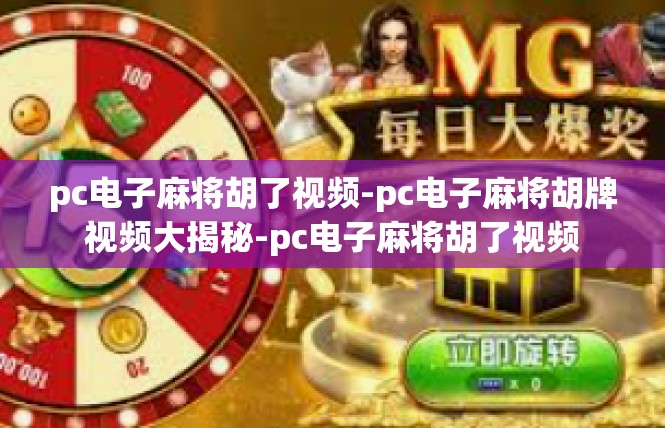 pc电子麻将胡了视频-pc电子麻将胡牌视频大揭秘-pc电子麻将胡了视频