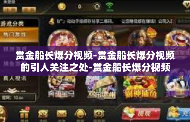 赏金船长爆分视频-赏金船长爆分视频的引人关注之处-赏金船长爆分视频
