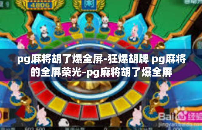 pg麻将胡了爆全屏-狂爆胡牌 pg麻将的全屏荣光-pg麻将胡了爆全屏