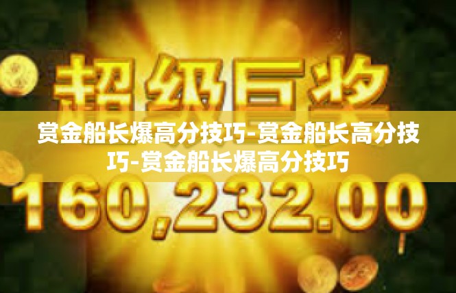 赏金船长爆高分技巧-赏金船长高分技巧-赏金船长爆高分技巧
