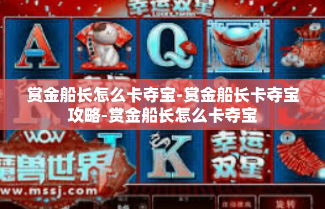 赏金船长怎么卡夺宝-赏金船长卡夺宝攻略-赏金船长怎么卡夺宝