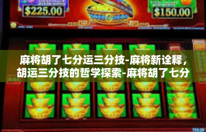麻将胡了七分运三分技-麻将新诠释，胡运三分技的哲学探索-麻将胡了七分运三分技