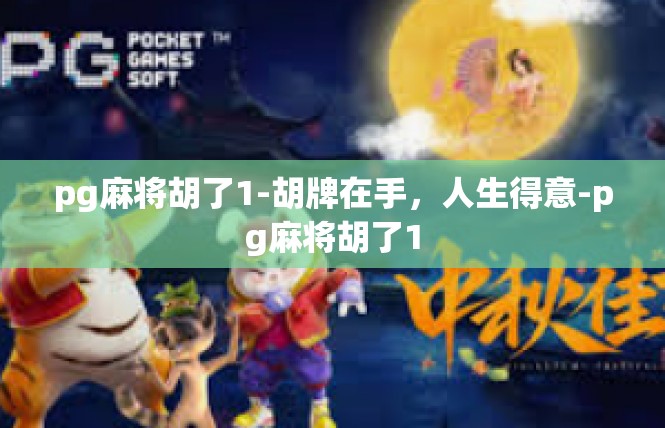 pg麻将胡了1-胡牌在手，人生得意-pg麻将胡了1