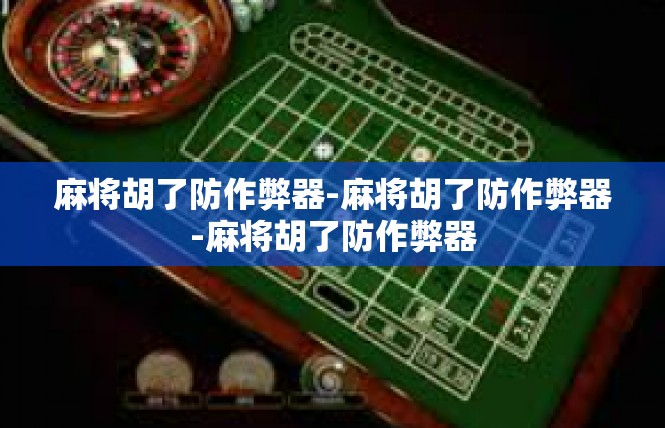 麻将胡了防作弊器-麻将胡了防作弊器-麻将胡了防作弊器