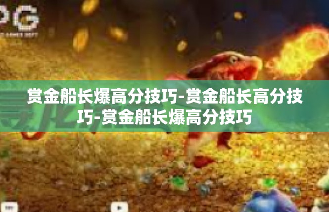 赏金船长爆高分技巧-赏金船长高分技巧-赏金船长爆高分技巧