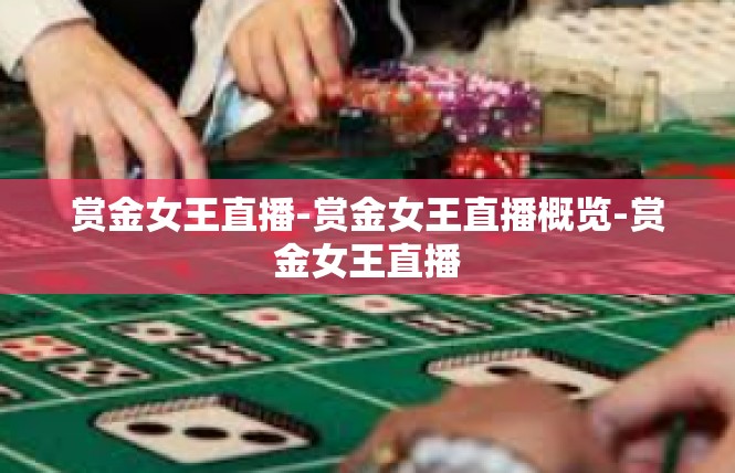 赏金女王直播-赏金女王直播概览-赏金女王直播