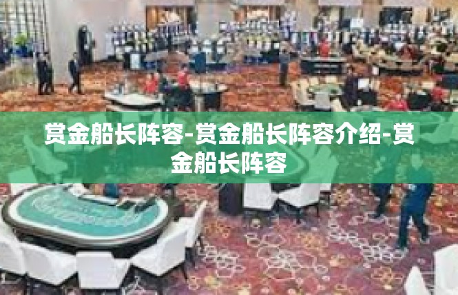 赏金船长阵容-赏金船长阵容介绍-赏金船长阵容