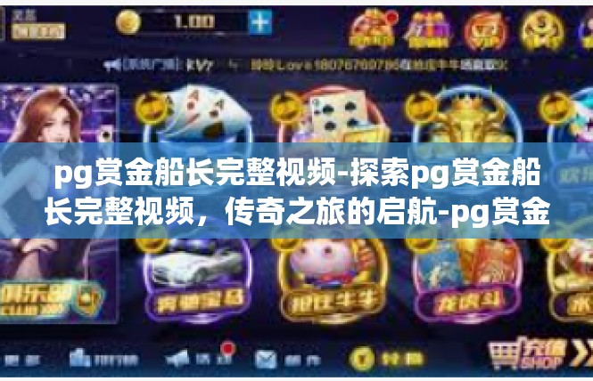 pg赏金船长完整视频-探索pg赏金船长完整视频，传奇之旅的启航-pg赏金船长完整视频