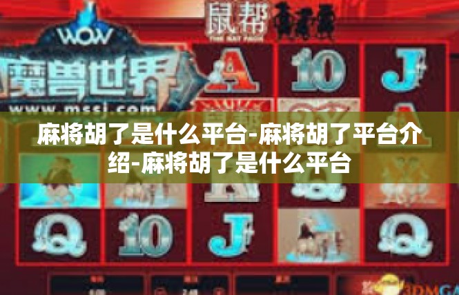 麻将胡了是什么平台-麻将胡了平台介绍-麻将胡了是什么平台