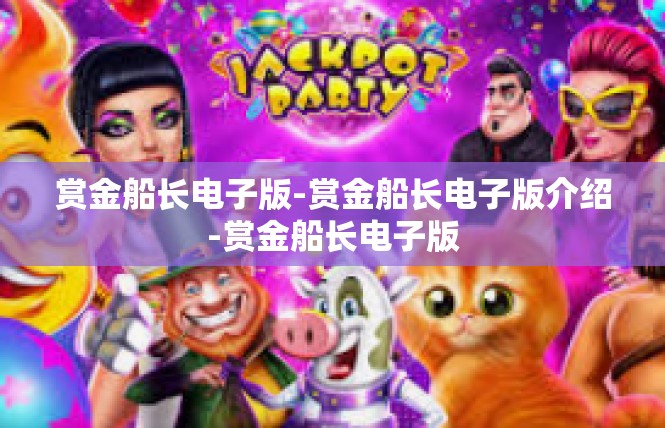 赏金船长电子版-赏金船长电子版介绍-赏金船长电子版