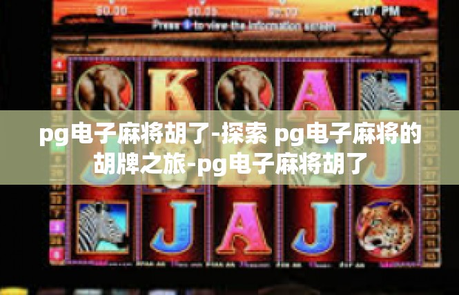 pg电子麻将胡了-探索 pg电子麻将的胡牌之旅-pg电子麻将胡了