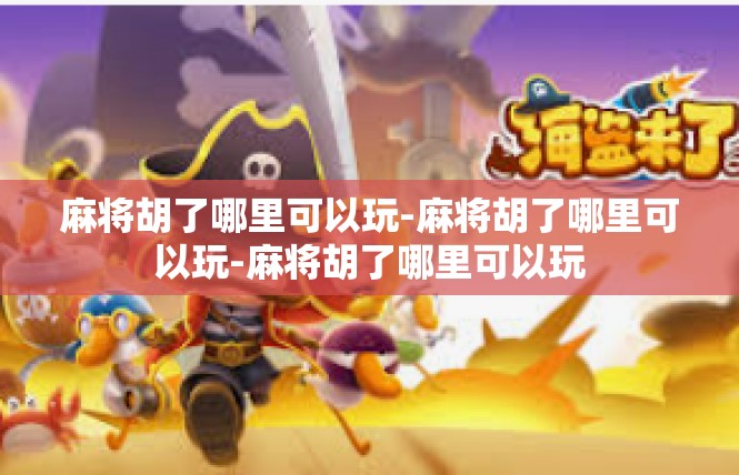 麻将胡了哪里可以玩-麻将胡了哪里可以玩-麻将胡了哪里可以玩