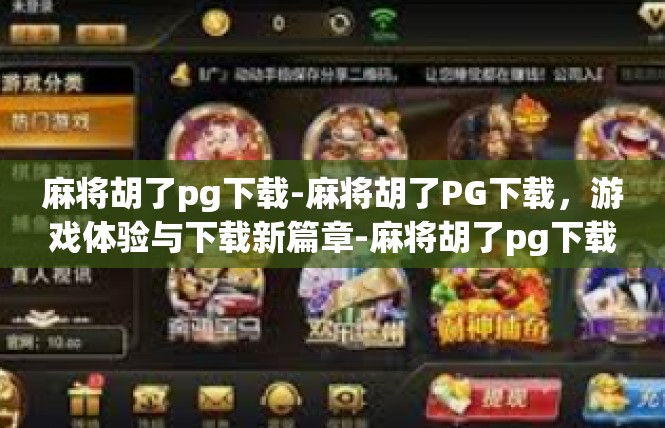 麻将胡了pg下载-麻将胡了PG下载，游戏体验与下载新篇章-麻将胡了pg下载