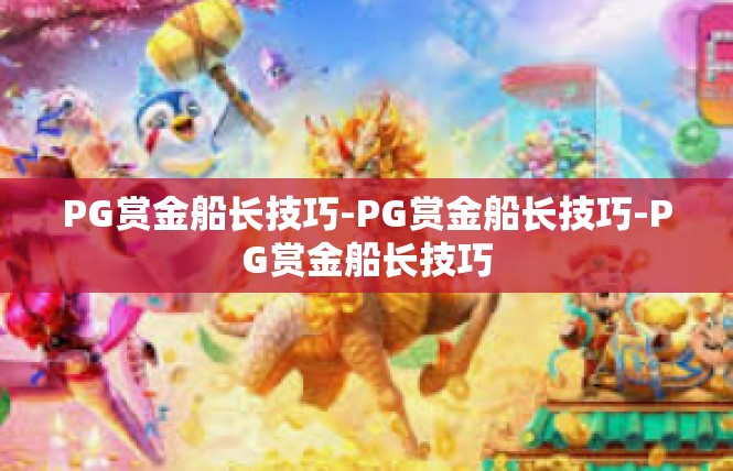 PG赏金船长技巧-PG赏金船长技巧-PG赏金船长技巧