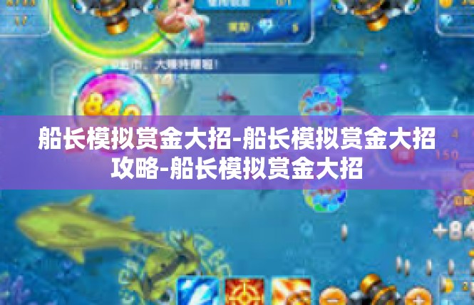 船长模拟赏金大招-船长模拟赏金大招攻略-船长模拟赏金大招