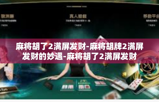 麻将胡了2满屏发财-麻将胡牌2满屏发财的妙遇-麻将胡了2满屏发财