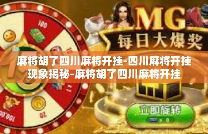 麻将胡了四川麻将开挂-四川麻将开挂现象揭秘-麻将胡了四川麻将开挂