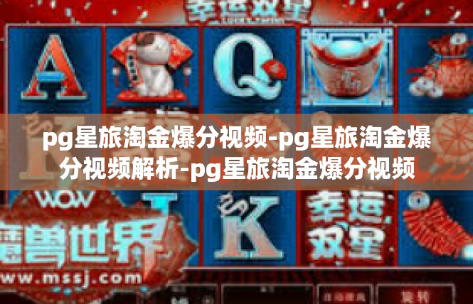 pg星旅淘金爆分视频-pg星旅淘金爆分视频解析-pg星旅淘金爆分视频