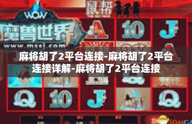 麻将胡了2平台连接-麻将胡了2平台连接详解-麻将胡了2平台连接