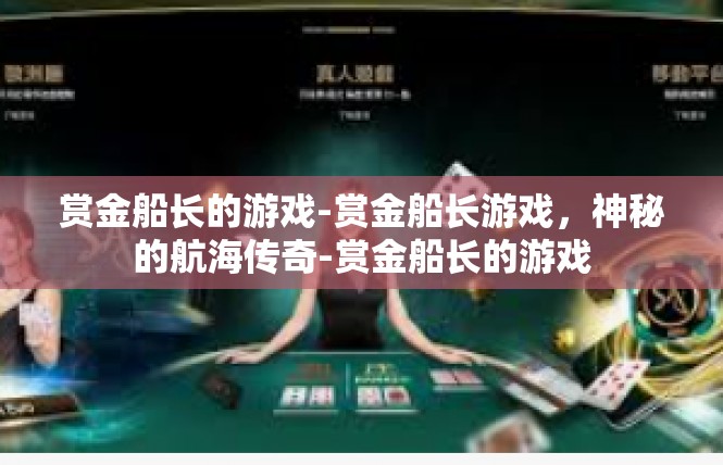 赏金船长的游戏-赏金船长游戏，神秘的航海传奇-赏金船长的游戏