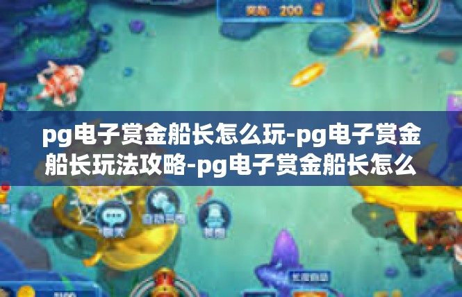 pg电子赏金船长怎么玩-pg电子赏金船长玩法攻略-pg电子赏金船长怎么玩