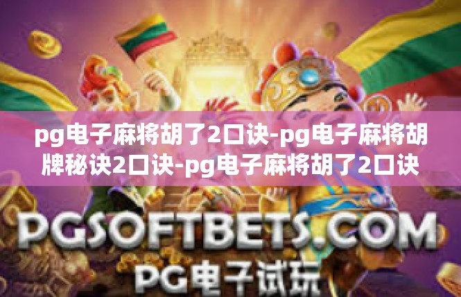 pg电子麻将胡了2口诀-pg电子麻将胡牌秘诀2口诀-pg电子麻将胡了2口诀