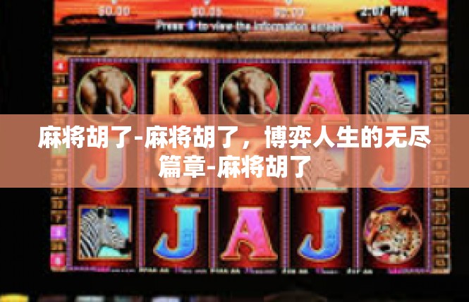麻将胡了-麻将胡了，博弈人生的无尽篇章-麻将胡了