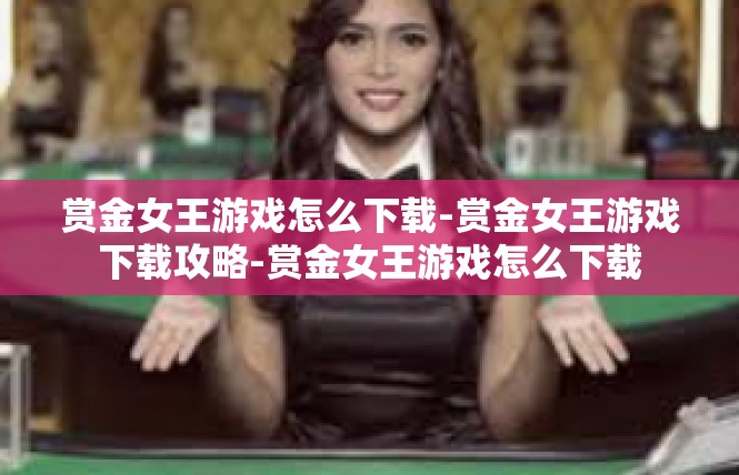 赏金女王游戏怎么下载-赏金女王游戏下载攻略-赏金女王游戏怎么下载