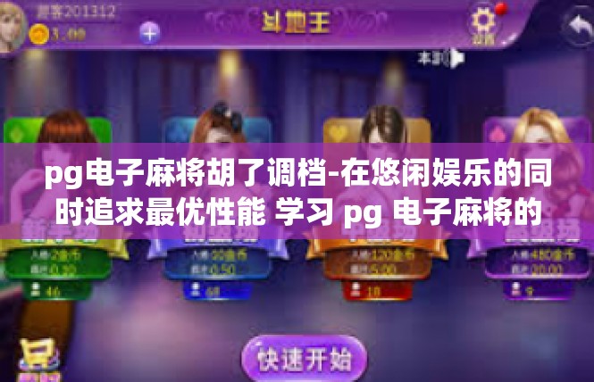 pg电子麻将胡了调档-在悠闲娱乐的同时追求最优性能 学习 pg 电子麻将的胡乱档案操作-pg电子麻将胡了调档