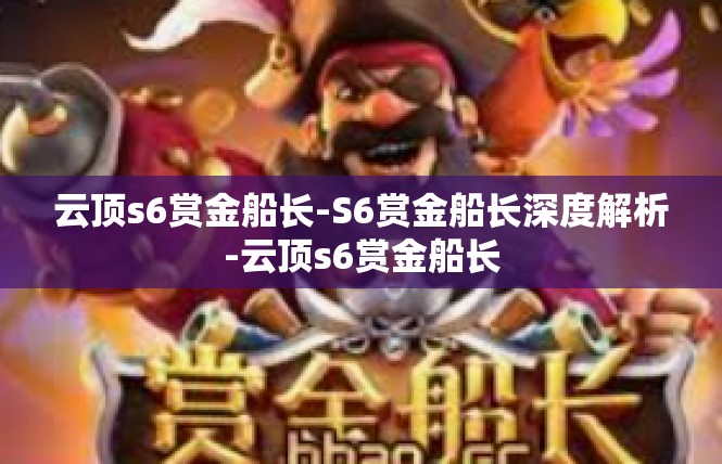 云顶s6赏金船长-S6赏金船长深度解析-云顶s6赏金船长