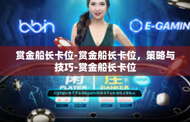 赏金船长卡位-赏金船长卡位，策略与技巧-赏金船长卡位