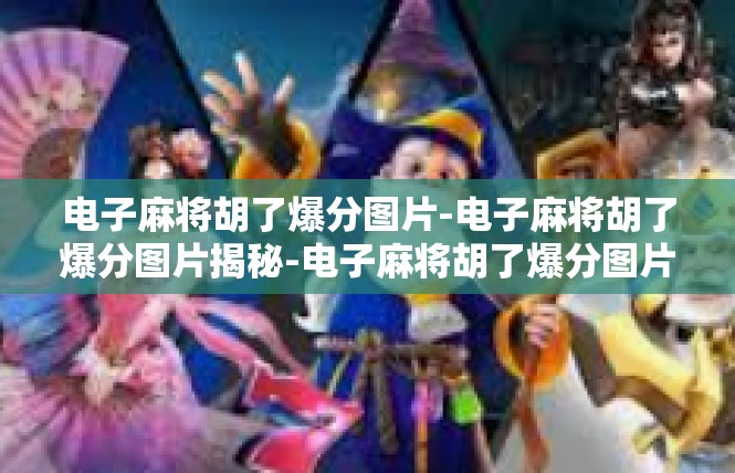 电子麻将胡了爆分图片-电子麻将胡了爆分图片揭秘-电子麻将胡了爆分图片