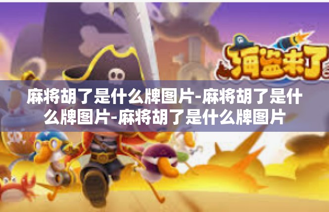 麻将胡了是什么牌图片-麻将胡了是什么牌图片-麻将胡了是什么牌图片 麻将胡了是什么牌图片-麻将胡了是什么牌图片-麻将胡了是什么牌图片